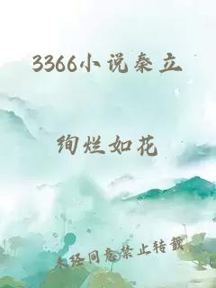 3366小说秦立